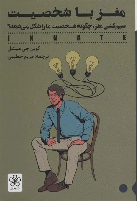 دانلود pdf کتاب مغز با شخصیت کوین جی میشل