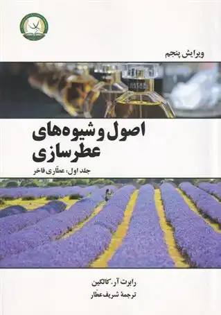 دانلود pdf کتاب اصول و شیوه های عطرسازی رابرت آر. کالین