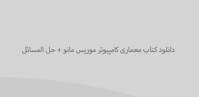 دانلود pdf کتاب معماری کامپیوتر موریس مانو + حل المسائل