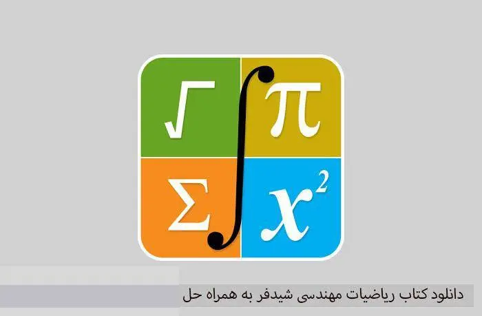 دانلود pdf کتاب ریاضیات مهندسی شیدفر به همراه حل المسائل