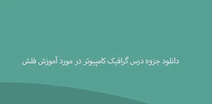 دانلود pdf جزوه درس گرافیک کامپیوتری-فلش