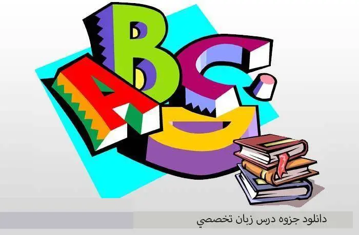 دانلود pdf درس زبان تخصصي