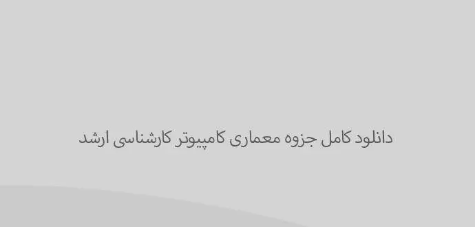 دانلود pdf کامل جزوه معماری کامپیوتر پارسه