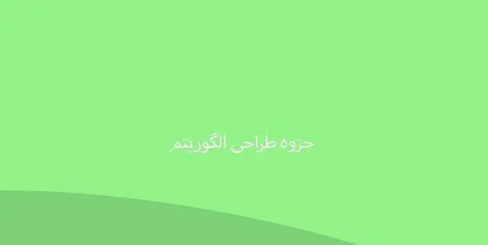 دانلود pdf جزوه کامل طراحی الگوریتم پارسه