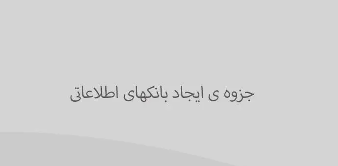 دانلود pdf جزوه ی ایجاد بانکهای اطلاعاتی ( پایگاه داده ) جناب دکتر پورحاجی