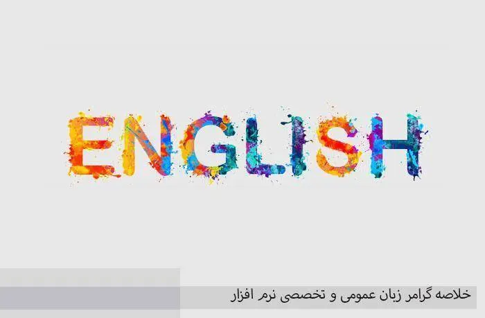 دانلود خلاصه گرامر زبان عمومی و تخصصی نرم افزار