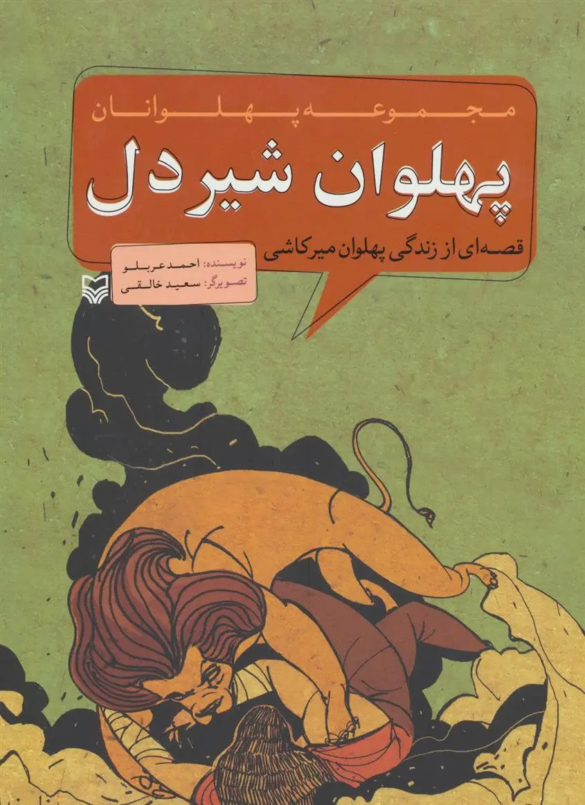 دانلود pdf کتاب پهلوان شیردل احمد عربلو