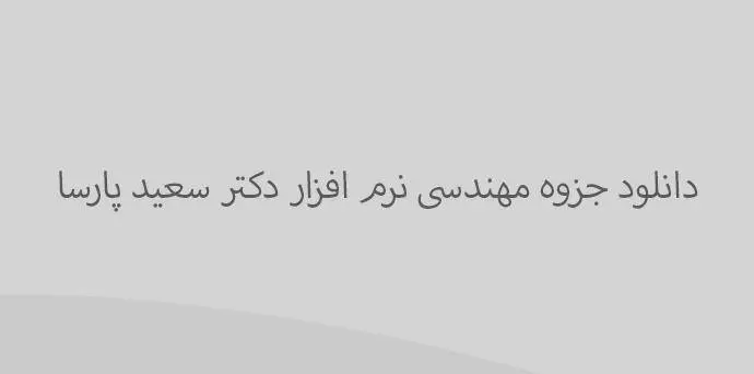 دانلود pdf مهندسی نرم افزار دکتر سعید پارسا