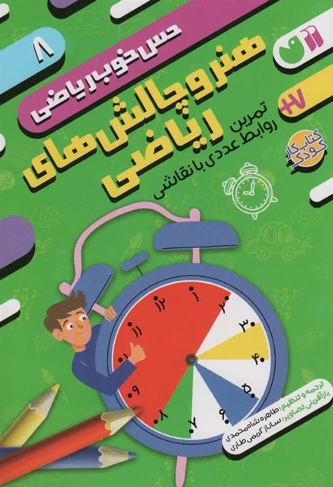 دانلود pdf کتاب هنر و چالش های ریاضی:تمرین روابط عددی با نقاشی موسسه کوادرام