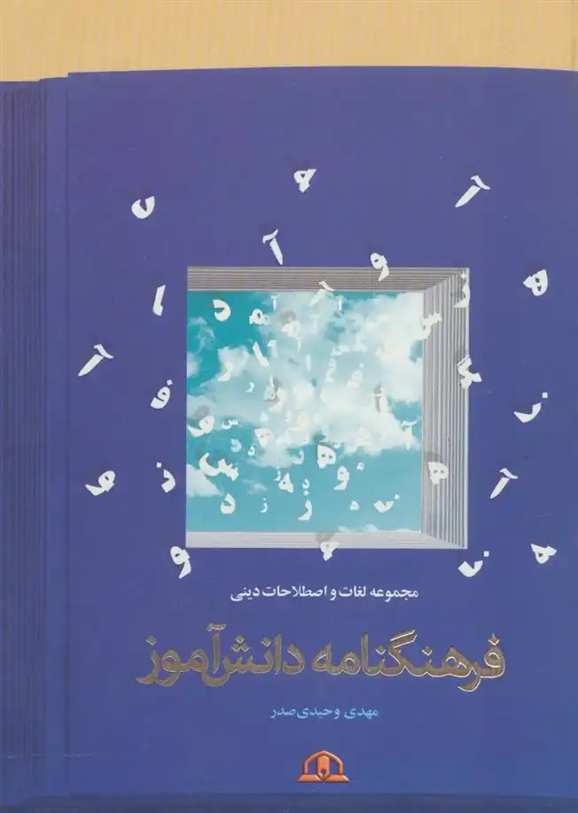 دانلود pdf کتاب فرهنگنامه دانش آموز مهدی وحیدی صدر