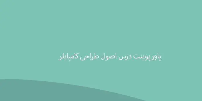 دانلود پاورپوینت درس اصول طراحی کامپایلر در 247 اسلاید