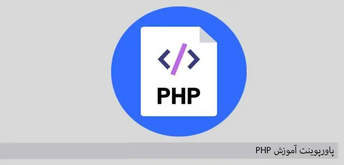 دانلود pdf کتاب آموزش PHP وب برنامه نویسی