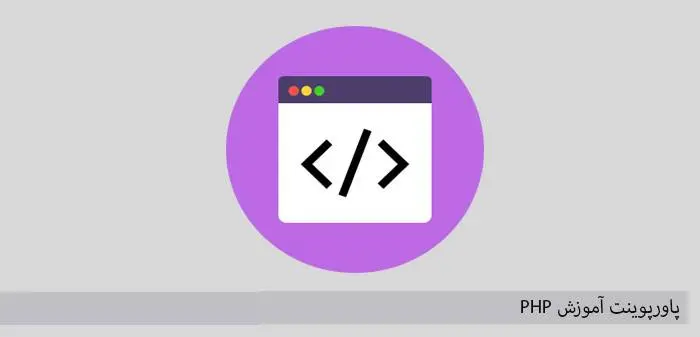 دانلود پاورپوینت آموزش PHP بخش دوم