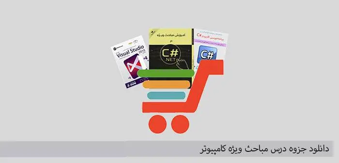 دانلود pdf جزوه درس مباحث ویژه کامپیوتر
