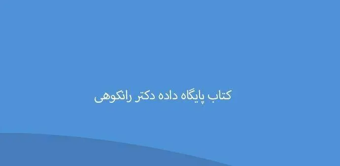 دانلود pdf کتاب پایگاه داده دکتر رانکوهی