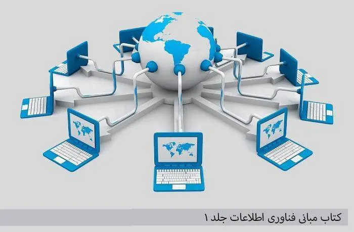 دانلود pdf کتاب مهندسی فناوری اطلاعات 1