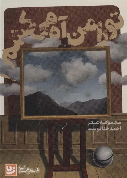دانلود pdf کتاب تو را من آه می کشم احمد خدادوست