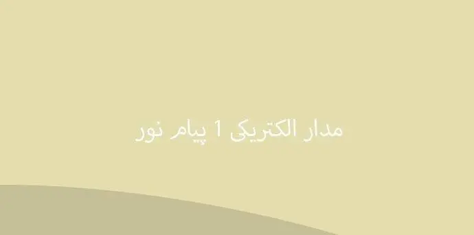 دانلود pdf کتاب مدار الکتریکی 1پیام نور