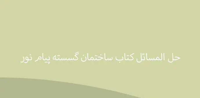 دانلود pdf کتاب حل المسائل ساختمان گسسته پیام نور