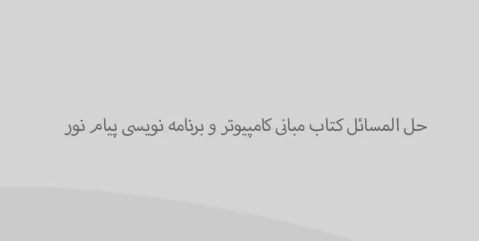 دانلود pdf کتاب حل المسائل مبانی کامپیوتر و برنامه نویسی پیام نور