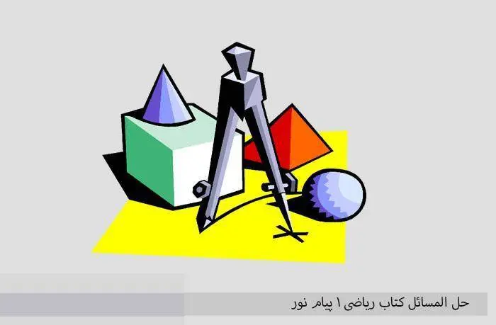 دانلود pdf کتاب حل المسائل ریاضی 1 پیام نور