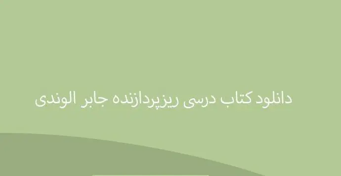 دانلود pdf کتاب درسی ریزپردازنده جابر الوندی
