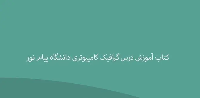 دانلود pdf کتاب آموزش درس گرافیک کامپیوتری دانشگاه پیام نور