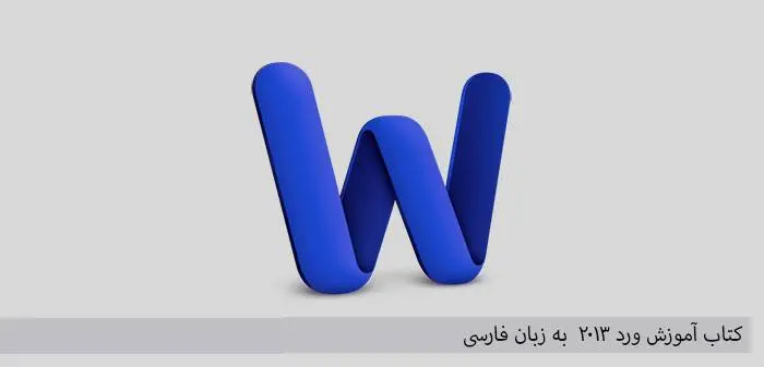 دانلود pdf کتاب ترفند های نرم افزار Word 2013‎
