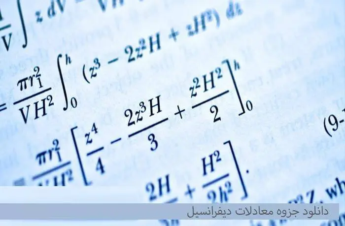 دانلود pdf معادلات دیفرانسیل