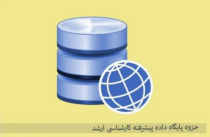 دانلود pdf جزوه پایگاه داده پیشرفته کارشناسی ارشد