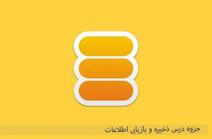 دانلود pdf جزوه درس ذخیره و بازیابی اطلاعات