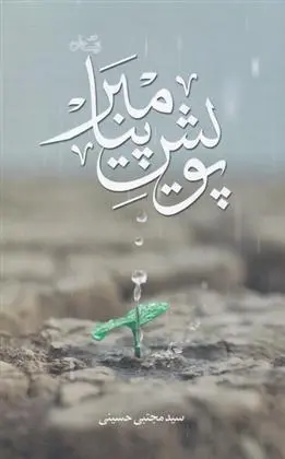 دانلود pdf کتاب پویش پیامبر سید مجتبی حسینی