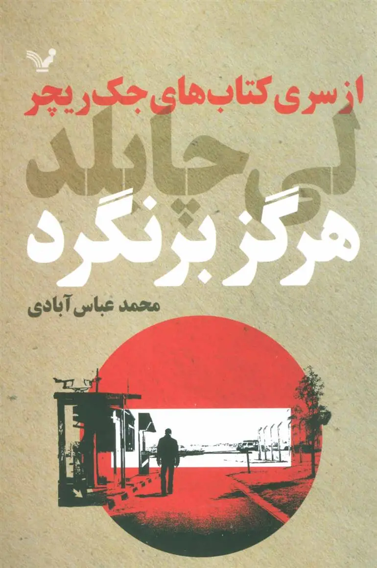 خرید و قیمت کتاب هرگز برنگرد اثر لی چایلد