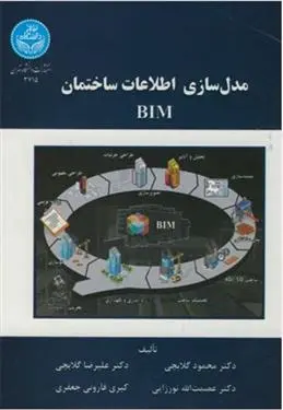 دانلود pdf کتاب مدل سازی اطلاعات ساختمان 