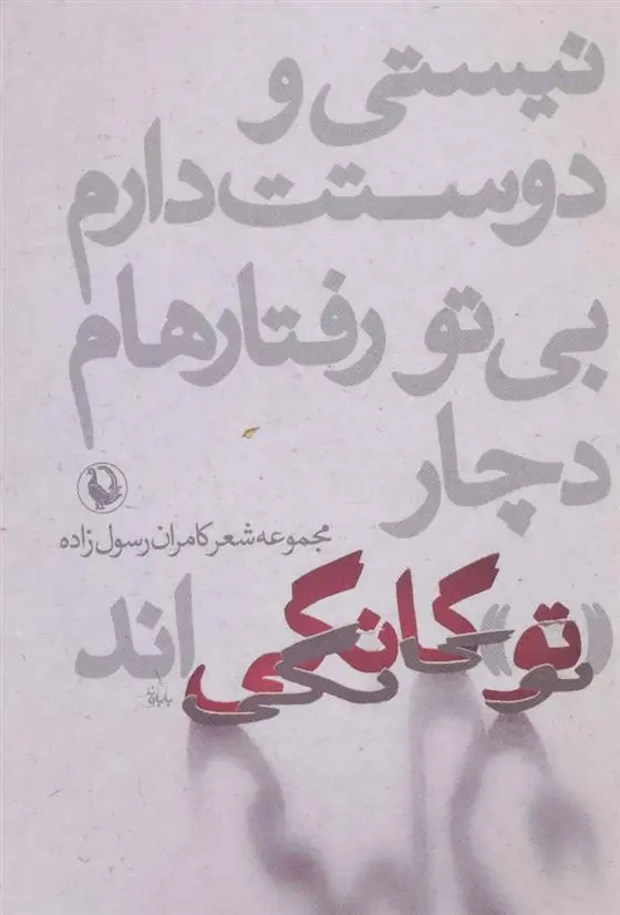 دانلود pdf کتاب نیستی و دوستت دارم،بی تو رفتارهام دچار «تو»گانگی اند کامران رسول زاده