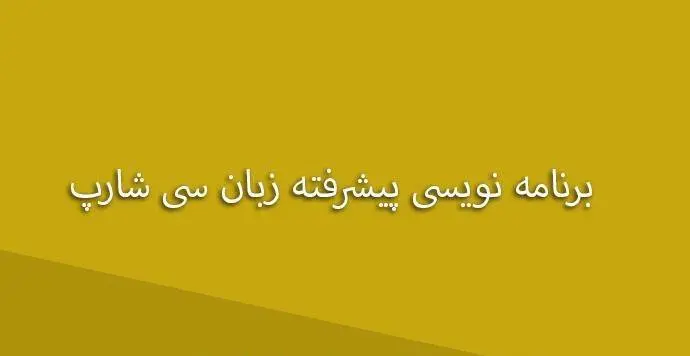 دانلود pdf کتاب برنامه نویسی پیشرفته زبان سی شارپ