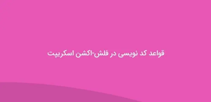 دانلود pdf کتاب قواعد کد نویسی در فلش-اکشن اسکریپت