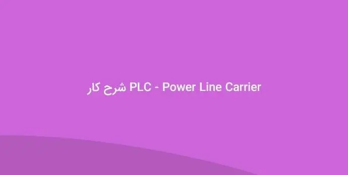 دانلود pdf کتاب شرح کار PLC )Power Line Carrier)