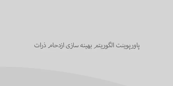 دانلود پاورپوینت الگوریتم بهینه سازی ازدحام ذرات