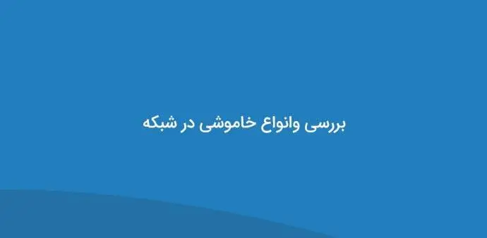 دانلود pdf کتاب بررسی وانواع خاموشی در شبکه