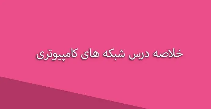 دانلود خلاصه درس شبکه های کامپیوتری