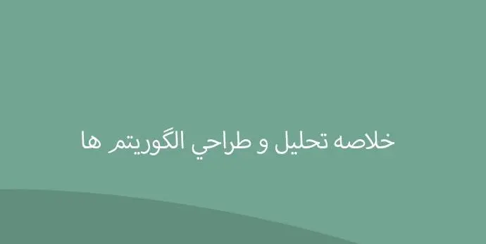 دانلود خلاصه تحليل و طراحي الگوريتم ها