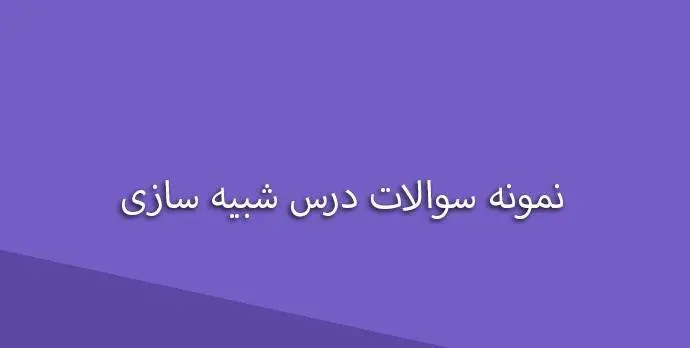 دانلود pdf کتاب نمونه سوالات درس شبیه سازی کامپیوتری
