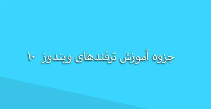 دانلود pdf آموزش ترفندهای ویندوز ۱۰