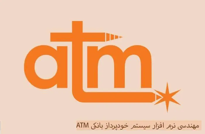 دانلود pdf کتاب سیستم خودپرداز بانکی ATM ، پروژه مهندسی نرم افزار