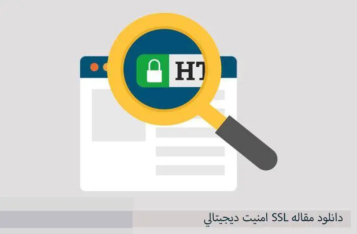 دانلود pdf کتاب SSL امنیت ديجیتالي
