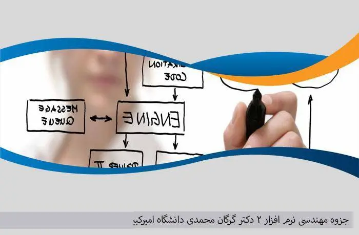 دانلود pdf جزوه مهندسی نرم افزار ۲ دکتر گرگان محمدی دانشگاه امیرکبیر
