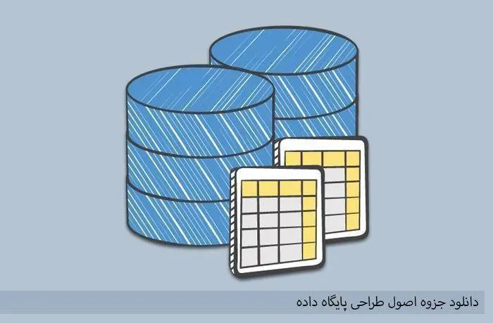 دانلود pdf اصول طراحی پایگاه داده از بهروز معصومی