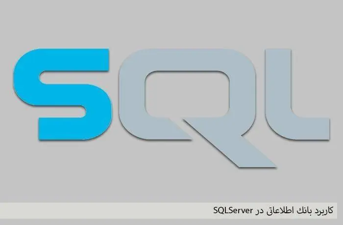 دانلود pdf کتاب كاربرد بانك اطلاعاتی در SQLServer