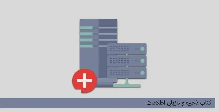 دانلود pdf کتاب ذخیره و بازیابی اطلاعات